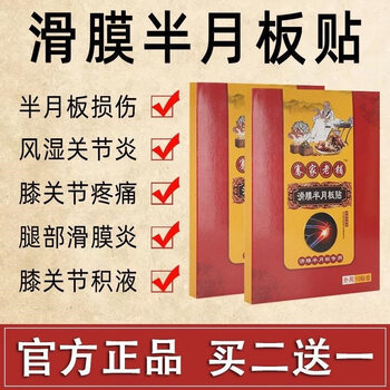 贴半月板教授滑膜半月板贴正品舒教受苏5盒周期装买3送2送同款贴膏