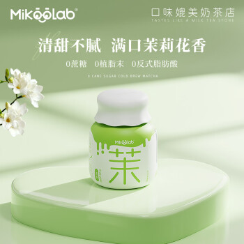MikooLab小奶罐冻干奶茶清茉冷萃乳茶6罐牛乳茶茉莉奶绿冲调饮料下午茶