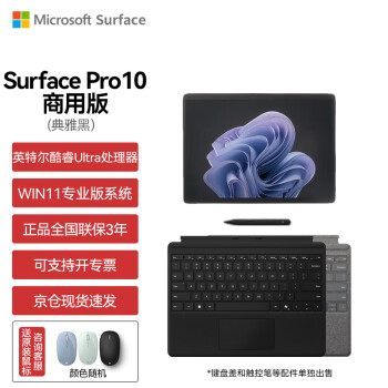 微软（Microsoft）Surface Pro10 平板笔记本电脑AI二合一 超轻薄 商用版 酷睿Ultra7【典雅黑】16G+512G 标配+键盘