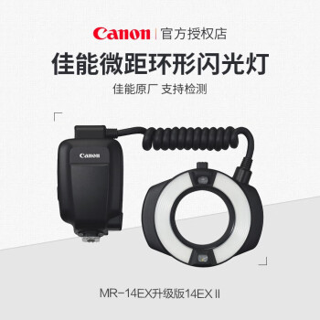 佳能佳能（Canon）微距环形闪光灯MR-14EX II 医疗口腔微距环闪  含沣标5号电池