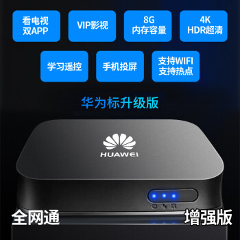 huawei华为ec6108v9无线电视盒子网络机顶盒4k家用wifi投屏8g增强版回