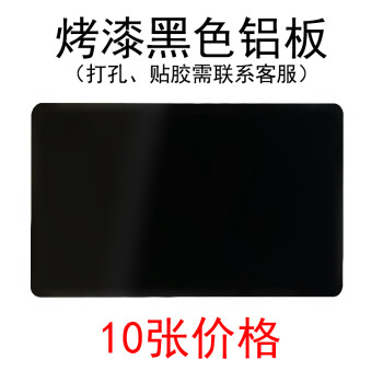 烤漆黑色铝板 (10张) 66*40mm(厚度50丝)