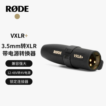 RODE罗德 VXLR+  3.5转接头TRS转公XLR卡侬接口的适配器