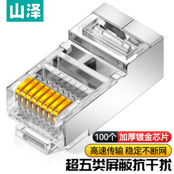 山泽 超五类网线屏蔽水晶头 Cat5e千兆网络连接器 超5类镀金工程级RJ45电脑网线接头  100个 SJ-P5100