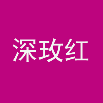 染料黑色颜料棉麻牛仔粘纤布料染颜色旧衣翻新染色粉末sn1468深玫红