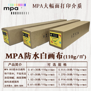 MPA防水白画布 绘图打印纸适用佳能爱普生惠普国产绘图仪 0.914×50m/110g(3吋芯) B03R3650/3