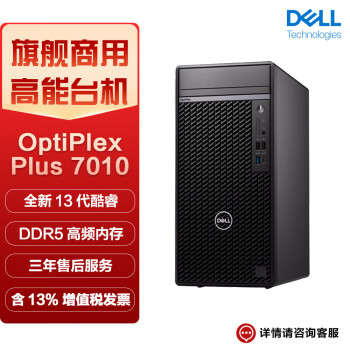 戴尔（DELL) OptiPlex Plus 7010MT 商用办公设计台式机电脑（i7-13700 32G 1TSSD+2T 集显）定制