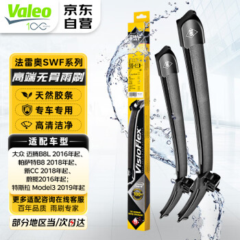 法雷奥（VALEO）SWF系列雨刮器无骨雨刷对装 大众迈腾帕萨特新CC蔚揽特斯拉Model3