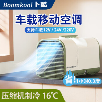 Boomkool卜酷可移动空调单冷一体机立式小型空调制冷无外机免安装迷你空调户外便携车载12v驻车空调24v货车