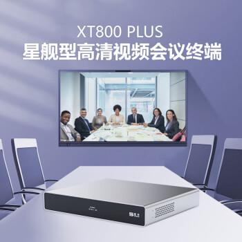保升 XT800PLUS视频会议终端 E1+IP双模星舰型高清视频会议终端多屏输出