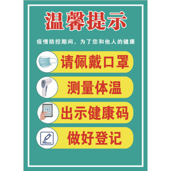 防疫标识牌 疫情防控宣传海报墙贴温馨提示标识贴纸手