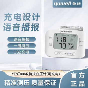 鱼跃(yuwell)手腕式血压计YE8700AR家用可充电语音血压测试仪