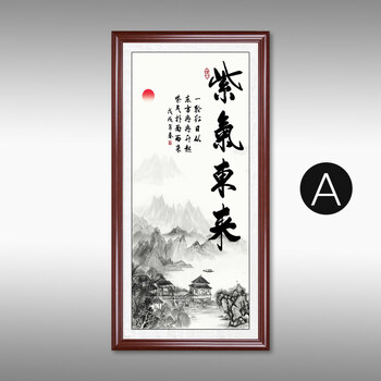 紫气东来字画书法玄关装饰画竖版过道走廊挂画新中式风水壁画 a 70cm*