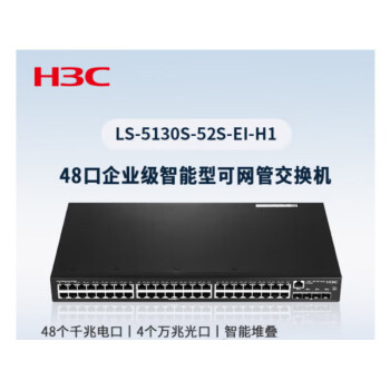 华三（H3C）S5130S-52S-EI交换机 48个千兆电口 4个万兆光口 企业级智能型可网管替代款S5130S-52S-EI-H1