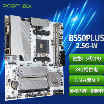 昂达（ONDA）B550PLUS-2.5G-W（AMD B550/Socket AM4）支持5700X3D/5700X/5600 游戏电竞优选 主板
