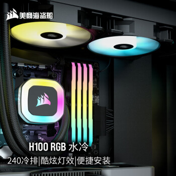 美商海盗船 (USCORSAIR) H100 RGB 水冷CPU散热器 240mm冷排 12cm RGB风扇 冷头 主板光控 支持LGA1700/AM5