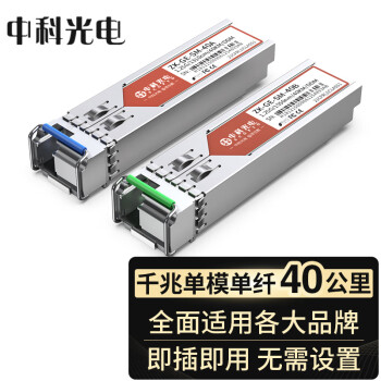 中科光电 千兆光模块 SFP光模块 1.25G单模光模块 单模单纤 1310nm/1550nm,40KM,LC接口一对ZK-GE-SM-40AB