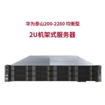 华为泰山(TaiShan 200)2280国产2U机架服务器 2颗鲲鹏920 64核2.6GHz 双电 1024G内存 4块960G+8*16T