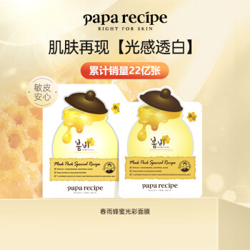 春雨（Papa recipe）白蜂胶补水面膜10片 烟酰胺 珍珠提亮焕白 敏肌可用 全新升级