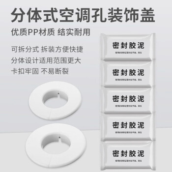 宜百利 空调洞堵盖 空调安装孔堵盖 装饰盖 空调孔工程管道封口 密封胶泥*5+装饰圈*2分体式 7121Y