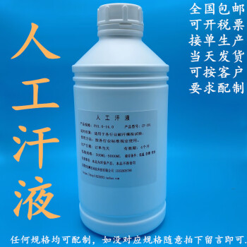 人工汗耐汗测试液人工手汗人造汗液模拟汗汗ph47手工汗500mlph10