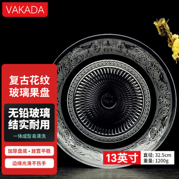 VAKADA欧式透明水晶玻璃盘子圆形客厅酒吧KTV水果盘碟家用13英寸32.5cm