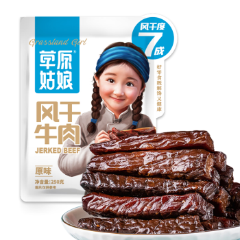 草原姑娘风干牛肉干原味250g（七成干）内蒙古特产 休闲零食 肉干肉脯 