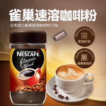 雀巢（Nestle）原味咖啡粉175g日本进口冻干无蔗糖醇品黑咖啡粉美式咖啡研磨 