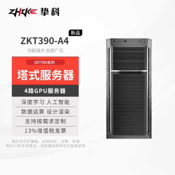 挚科ZKT390-A4 双路至强6133 128G内存/RTX4090 24G*4卡GPU服务器塔式工作深度学习AI训练