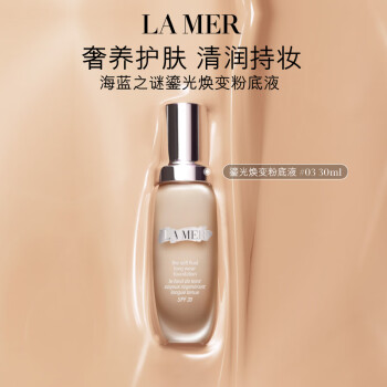 海蓝之谜（LA MER）鎏光焕变粉底液30ml#03暖瓷白SPF20遮瑕化妆品礼盒生日礼物送女友