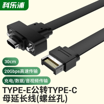 科乐浦（KELEPU）Type-E公转Type-C母延长线USB3.1 主板拓展机箱后置挡板线带螺母 30厘米