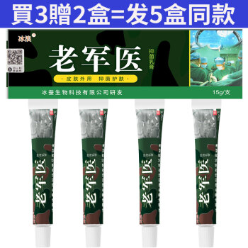 买2赠1买5赠5冰浪苗疆奇痒灵抑菌乳膏老军医抑菌乳膏皮肤止痒大腿内侧