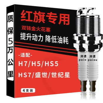 湃速 红旗双铱金火花塞适用H7世纪星明仕 L5 盛世 HS5 HS7原厂H5原装旗舰4只装