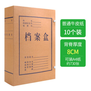 京蓓尔  A4档案盒牛皮纸高质感加厚纸质厚资料盒  【10个-侧宽8cm】国产复合牛皮纸