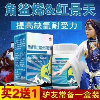 修正角鲨烯红景天软胶囊30粒保健功能提高缺氧耐受力红景天提取物角鲨