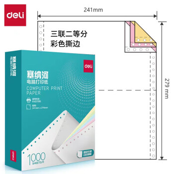 得力塞纳河针式彩色打印纸出库单 N241彩色撕边三联二等分 1000张/包