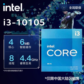 英特尔（Intel） i3-10105【4核8线程】 10代酷睿  台式机CPU处理器 原盒