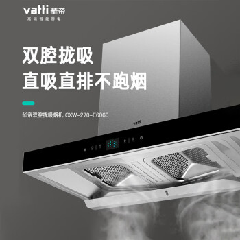 华帝（VATTI）家用双腔22风量大吸力抽吸油烟机5.0KW大火力燃气灶 单烟机/E6060