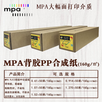 MPA背胶PP合成纸 精细彩喷纸 绘图打印纸适用佳能爱普生惠普国产绘图仪 1.07×50m/160g PJ13R42