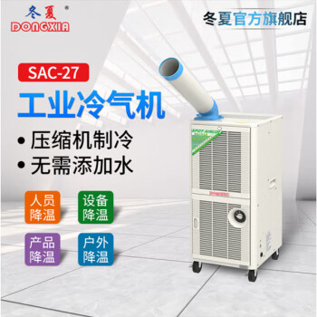 冬夏 SAC-27&SAC-27D移动式工业冷气机  工厂降温 岗位空调 人员降温 工业冷风机 （排热无法外接）