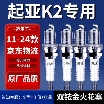 湃速起亚K2火花塞原厂适配11-24款1.4 1.6排量汽车原装火嘴4只9911