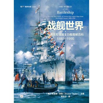 战舰世界(世界海军强国主力舰图解百科1880-1990)/指文海洋文库