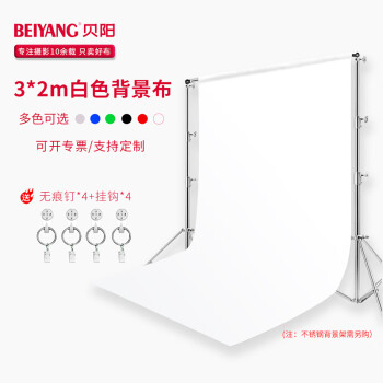 贝阳（beiyang）3*2米白色宽幅涤棉背景布摄影加厚拍照影视绿幕直播间纯色背景墙抠像布补光灯拍摄道具白布