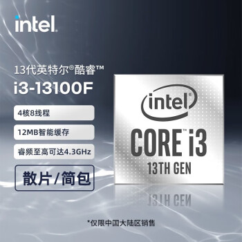 intelI3 13100F 全新十三代散片 I3 13100F   酷睿 全新散片 非盒装 无核显 需要另购散热器