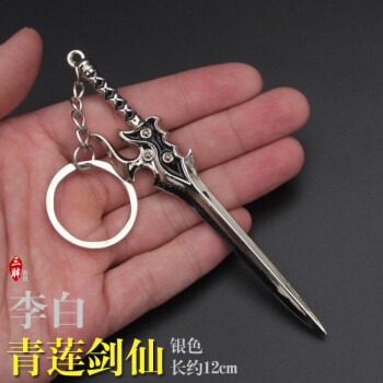 王者荣耀钥匙扣王者周边刀剑金箍棒李白钥匙扣挂件小礼品李白青莲剑银