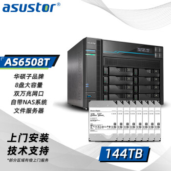 爱速特(asustor)AS6508T(含18T企业盘*8块)网络服务器 nas万兆私有云文件服务器企业共享144TB