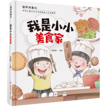 我是小小美食家张丽娟北方妇女儿童出版社有限责任公司9787558542664