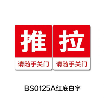 彬策玻璃门推拉贴请随手关门提示贴防水防晒pvc背胶抗划痕标识贴纸