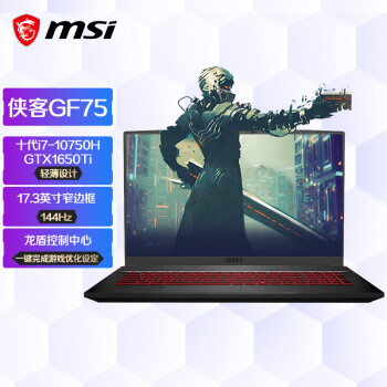 微星(msi)侠客GF75 17.3英寸轻薄游戏笔记本电脑(十代i7 8G 512G SSD GTX1650Ti 144Hz电竞大屏)