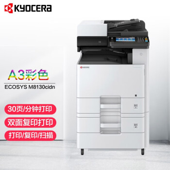 京瓷（KYOCERA） M8130cidn  彩色激光 A3打印机 复印机 多功能复合机一体机 单纸盒+输稿器【单层纸盒】 主机标配